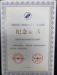 巴基斯坦籍职工赞义达参与“感知中国·我们的抗疫故事”征文证书