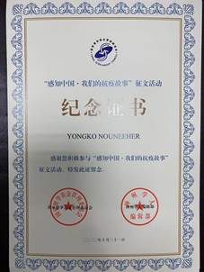 老挝籍职工何淑琳参与“感知中国·我们的抗疫故事”征文证书