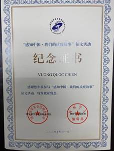 越南籍职工王国战参与“感知中国·我们的抗疫故事”征文证书